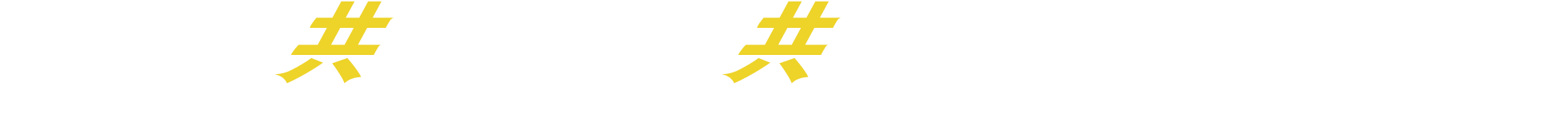 共に戦い、共に成長する